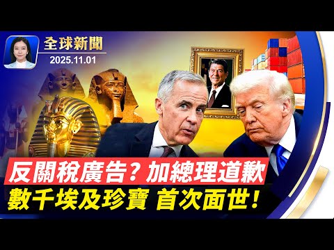 APEC閉幕，日對美投資協議不變、卡尼向川普道歉；大埃及博物館隆重開幕，數千珍寶首次面世；悼念火車站坍塌事故週年，塞國民眾抗議政府失職；美前宗教大使：法輪功遭受中共迫害最嚴重【全球新聞】11/01