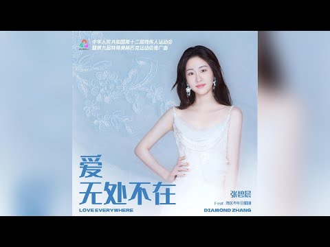 【新歌首发】张碧晨献唱十五运会和残特奥会推广曲《爱无处不在》  | 张碧晨资讯站