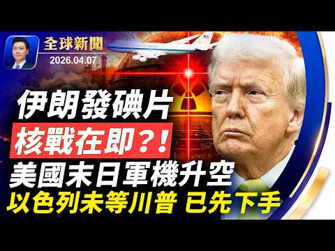 最新：知道美國不會打？以色列不等川普，先下手炸了伊朗；伊朗發碘片，核戰在即？夷為平地！美國末日軍機罕見升空，美最高紅色預警，外交官原地掩蔽；小哈梅內伊傳已成植物人【全球新聞】2026-04-07