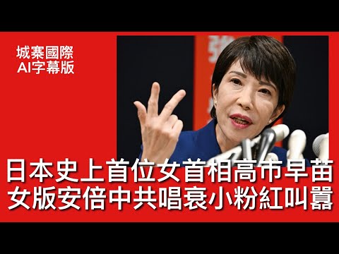 城寨國際 I 4/10: AI字幕版 日本史上首位女首相  安倍晉三一手提拔女徒弟 視戴卓爾夫人為偶像 對華強硬支持收加大國防開支 繼續量寬政策及財政政策刺激 中共唱衰高市網民負評 日美關係更加鞏固