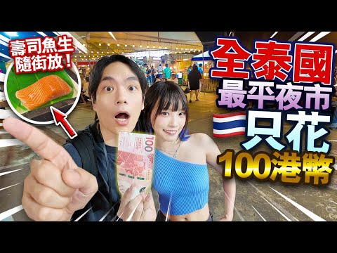 🇹🇭情侶在全泰國最平夜市只花$100港幣！壽司魚生隨街放！物價超低！X元的曼谷美食會肚痛嗎？只有本地人才知道私藏夜市！【arhoTV】【Sunny & Creamy】