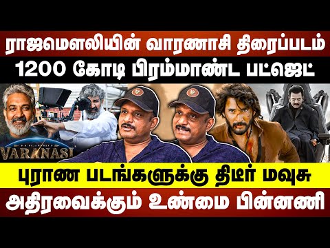 SS Rajamouli'  VARANASI MOVIE | 1200 கோடி பிரம்மாண்ட பட்ஜெட் அதிரவைக்கும் உண்மை பின்னணி Umapathy