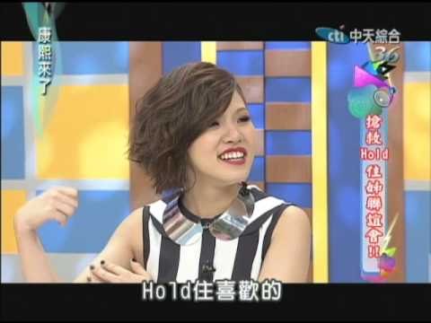 2012.09.12康熙來了完整版　搶救Hold住姊聯誼會！！