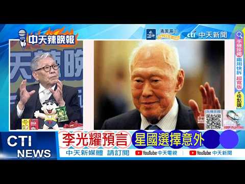 【每日必看】李光耀預言 星國選擇意外｜庫德族醒了 川普敗了 20260308｜辣晚報