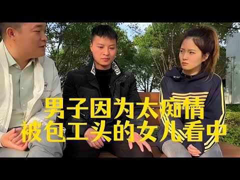 男子痴情到极致！竟被包工头的女儿看中，当场心动💘#现场直击 #实地拍摄 #热门 #相亲