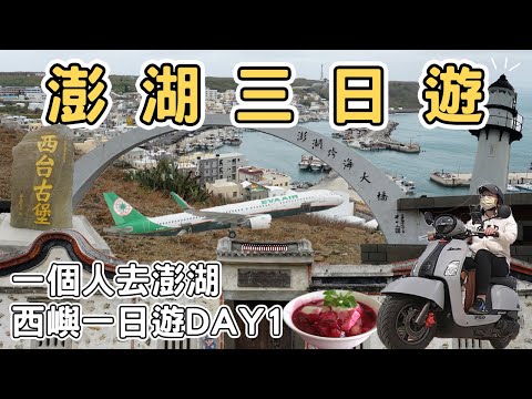 【澎湖1】澎湖三日遊攻略 一個人去澎湖｜Day1西嶼一日遊Penghu one day tour 《阿滿生活｜澎湖》
