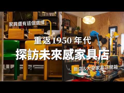 還在找適合自己的家具嗎？探訪未來感家具店🚀「太空年代」設計家具的魅力🛋️