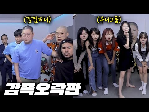감스트 감족오락관 감컴퍼니 vs 수니그룹, 총 7가지 게임! [23.9.9 감족오락관]