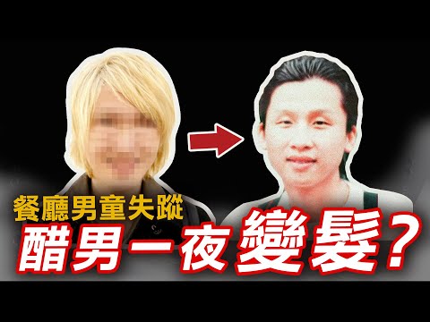 奇案調查 | 黃竹坑男童離奇失蹤 母親新歡一夜改變形象？ | 原子檔案 Mr. Atom