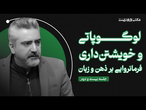 لوگوپاتی و خویشتنداری ؛ فرمانروایی بر ذهن و زبان | استاد محمدعلی حسینیان