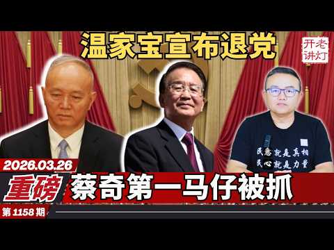 重磅：温家宝宣布退党，蔡奇第一马仔被抓，王岐山联手张又侠作乱。《老灯开讲第1158期》