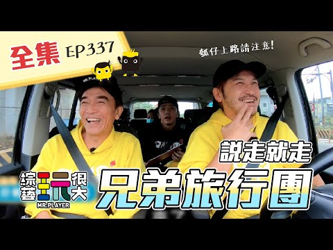 新企劃！開車囉～康哥、坤達一同出遊！零皺摺車車正式出發！大人才只看天竺鼠車車，我兩種車車都要看！說走就走，說笑就笑～綜藝玩很大 X FORA福爾額溫槍 第170回20210130【第337集完整版】