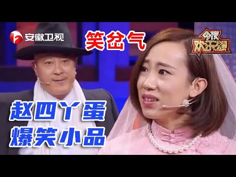 赵四丫蛋爆笑小品《象牙山的后裔》，丫蛋扮宋慧乔邂逅赵四，偶像剧变相亲笑岔气【来了就笑吧】