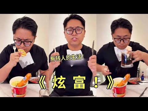 《炫富》有钱人的生活就是这么朴实无华！不要羡慕不要惊讶！这只是我的日常生活i而已！！