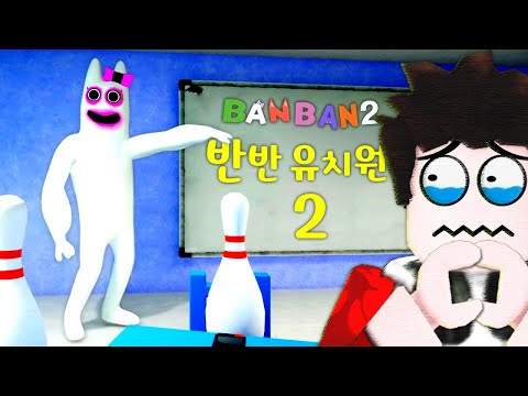반반의 유치원 2