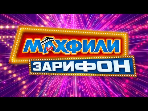 Махфили зарифон - Омузгор ва Мухандиси чавон