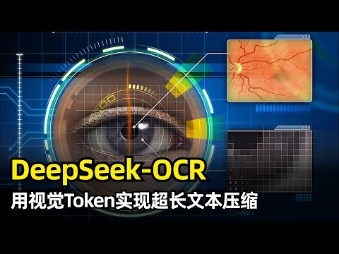 【人工智能】DeepSeek-OCR开源 | OCR识别 | 用视觉Token实现文本压缩 | 超长文本新思路 | 10倍压缩仍可保持97%精度 | DeepEncoder | MoE解码器 | 训练