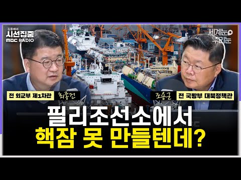 [세계눈 우리눈] 핵추진잠수함 필요성은...'필리조선소에서 제작' 가능성은 희박? - with 최종건 교수 (전 외교부 제1차관), 조용근 전 국방부 대북정책관