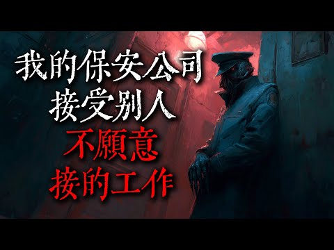 【歐美怪談】我在一家公司擔任保安，這家公司接受別人不願意接的工作｜nosleep故事｜reddit怪談｜睡前恐怖故事｜都市傳說｜迷離夜