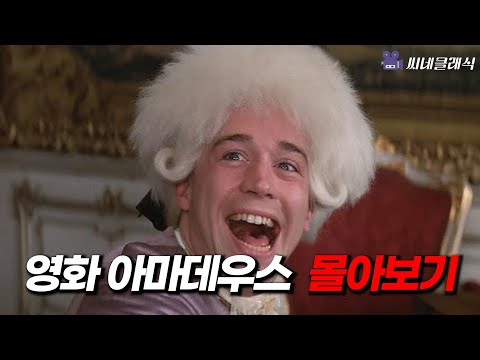 영화 《아마데우스》 몰아보기 | 영화 리뷰&분석 포함
