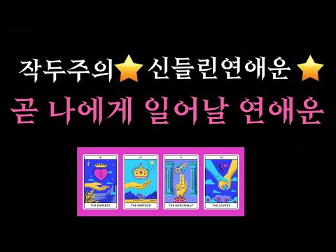 [타로/연애운] 🌷작두주의🌙 나에게 일어날 연애 사건 🔮나의 운명의 인연의 외모. 그 사람의 진심, 만남시기, 장소, 이 사랑이 주는 의미💛