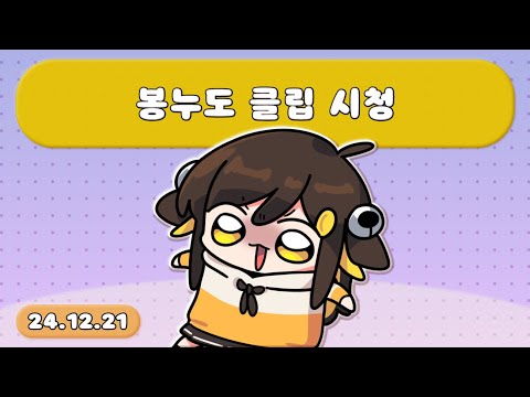 【 2024.12.21 / 봉누도 클립 시청 】 - 탬탬버린 다시보기