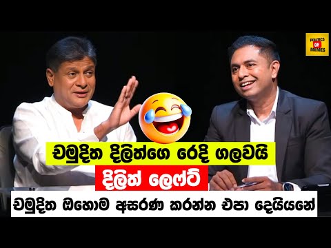 චමුදිත දිලිත්ගෙ රෙදි ගලවයි😂| Dilith Jayaweera VS Chamuditha | Sinhala Politics Memes