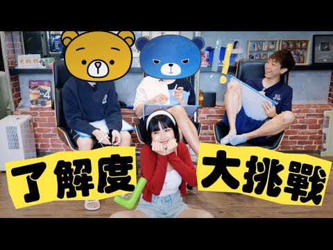 【盈盈玩嘢💡】《了解度大挑戰II》 認識五￼年後誰最了解我？｜kaying嘉盈