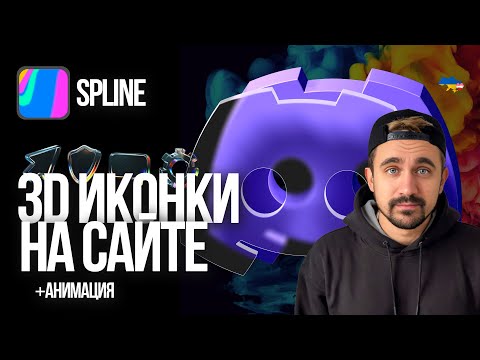 How to Make Cool 3D Icons for Your Website in Spline
