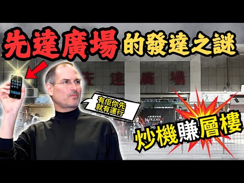解構先達廣場手機盛世的光輝與沈寂，如何從 東方手機矽谷一機就發到豬頭咁，到最後淪為「死場」？#z檔案#先達廣場  #iphone17 #iphone17promax #蘋果