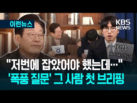 [이런뉴스] 이재명 대통령 "잡았어야 했는데" 했던 하정우 AI수석 첫 브리핑 / KBS 2025.06.22.