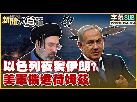 【SUB】以色列夜襲伊朗？美軍機進荷姆茲【#新聞大白話】20260424 #字幕版 #以色列 #伊朗 #美軍機 #荷姆茲