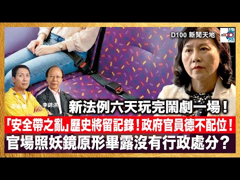 新法例六天玩完鬧劇一場，「安全帶之亂」歷史將留記錄！政府官員德不配位，官場照妖鏡原形畢露沒有行政處分？｜D100新聞天地｜主持：李錦洪、梁家權
