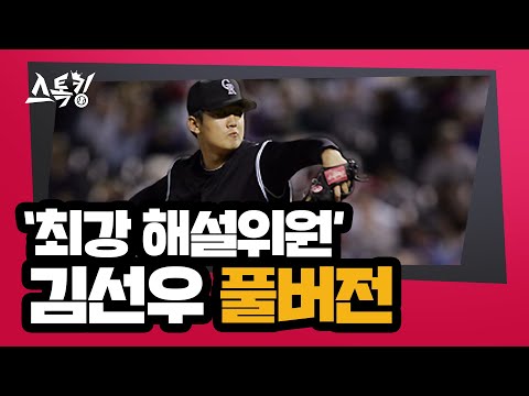 스톡킹 야구부 EP.85 '풀버전' (김선우 편)