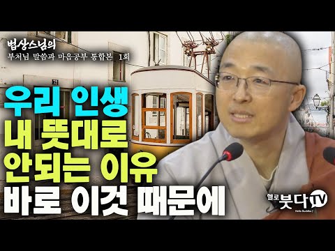 우리 인생 내 뜻대로 안되는 이유 바로 이것 때문에 | 법상스님의 행복한 마음공부 부처님과 말씀과 마음공부 통합본 1회 말씀 인생 상담