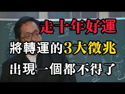 「十年一大運」：一個人即將走十年好運的3大徵兆，出現一個都不得了！