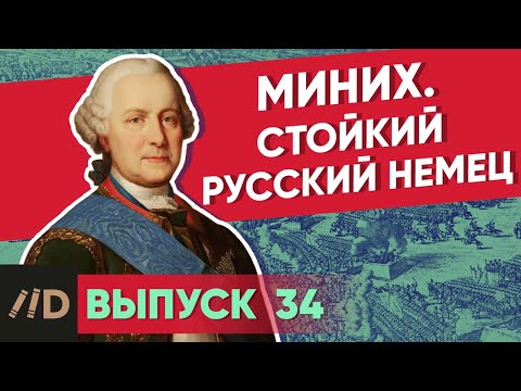 Серия 34. Миних. Стойкий русский немец