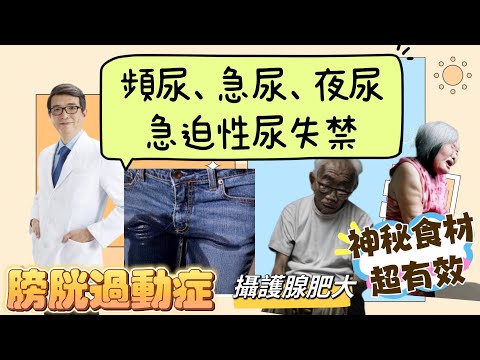 在纜車上尿失禁超尷尬！40歲保養泌尿道有一套！南瓜籽加上神秘營養素男女超有效，濃濃老人味！是尿失禁味道！膀胱過動症、攝護腺肥大必看！