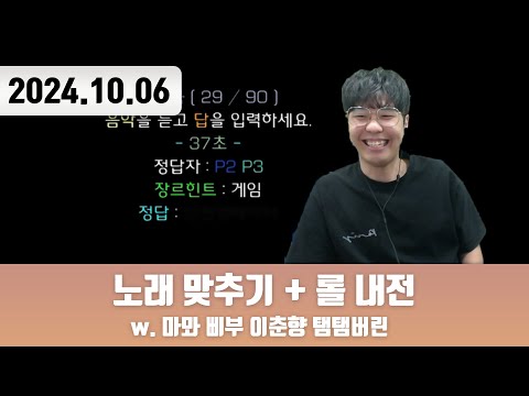 20241006 | 저챗/삼식세끼 + 노래 맞추기 w. 마뫄 삐부 이춘향 탬탬버린 + 롤 내전
