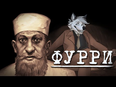 Д/ф "Я познал фурри, так что вам не придется"