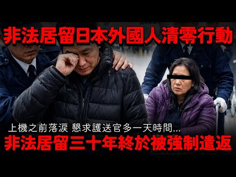 非法居留日本外國人清零行動！非法居留三十年終於被強制遣返 上機之前落涙 懇求護送官多一天時間...