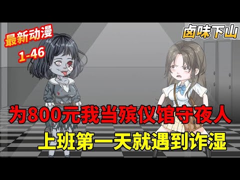 一口气看完🔥为了一天800元的工作到闹鬼殡仪馆应聘守夜人，不料上班第一天我就遇到诈湿了 《卤味下山》 #沙雕剧情 #沙雕 #搞笑