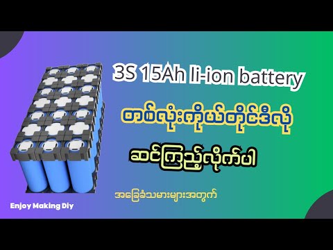 Diy 3S 15Ah li-ion battery pack ဆင်နည်း//how to make 3S lithium battery pack