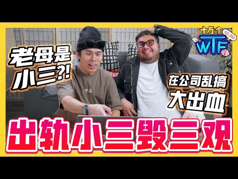 带闺蜜上门捉奸 结果小三是自己老母?? 真人真事 毁三观经历 🤯 |【十万个WTF】|低清Dissy|