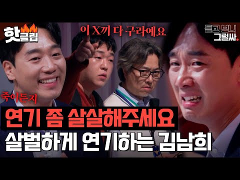 ＂ 눈치 챘어요? 연기 죽였는데 ＂ 너무 잘해서 소름돋는 김남희의 패륜 살인마 연기｜듣고 보니 그럴싸｜JTBC 230322 방송