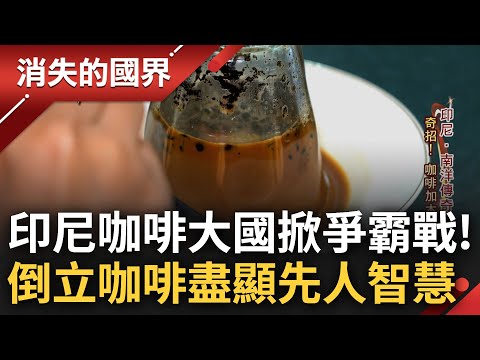 你有喝過倒著放的咖啡嗎? "咖啡大國"印尼一年可喝掉超過500噸 當地超特別"倒立咖啡"盡顯先人智慧 咖啡外加木炭口味獨特│李文儀 主持│【消失的國界 PART2】20231225│三立新聞台