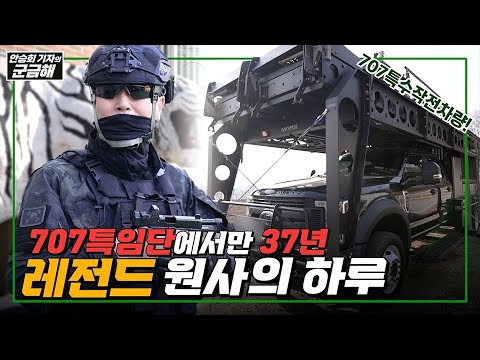 [안승회 기자의 군금해] 707 레전드 대원, OOO 원사의 하루!!ㅣ국방홍보원