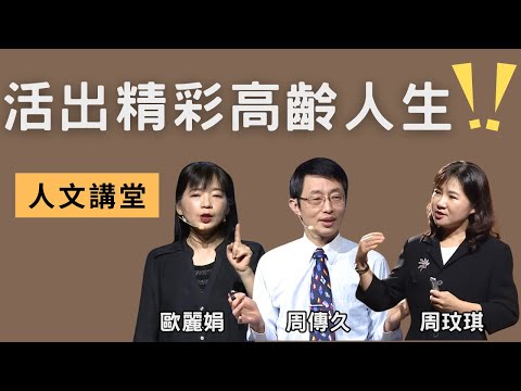 教授專家告訴你「如何提升老年人生命價值、擺脫刻板印象」，從此活出精彩高齡人生｜歐麗娟 周傳久 周玟琪｜人文講堂｜完整版 20221029
