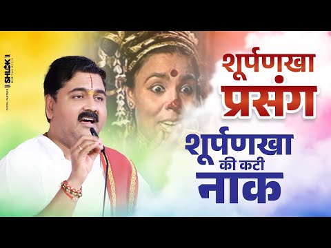 शूर्पणखा प्रसंग सुन गदगद हो गए श्रोतागण - Surpanakha Prasang Ki Katha By Pujya Rajan Jee