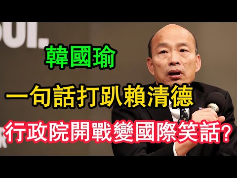 高下立判！韓國瑜「一句話」打趴賴清德！行政院全面開戰慘變「國際笑話」？老美震怒：預算拿不到就完了！#韓國瑜  #立法院 #賴清德  #2028大選 #民進黨 #國民黨